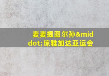 麦麦提图尔孙·琼雅加达亚运会