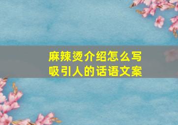 麻辣烫介绍怎么写吸引人的话语文案