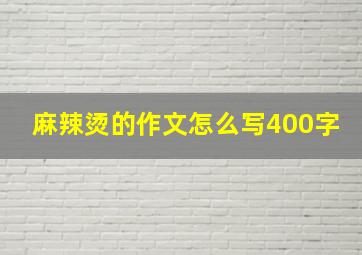 麻辣烫的作文怎么写400字