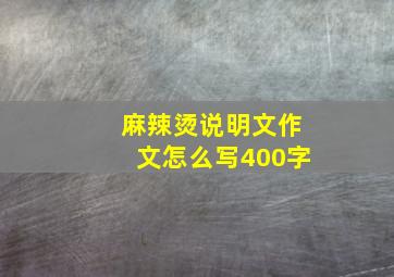 麻辣烫说明文作文怎么写400字