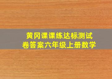 黄冈课课练达标测试卷答案六年级上册数学