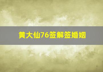 黄大仙76签解签婚姻