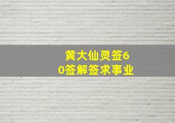 黄大仙灵签60签解签求事业