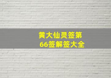 黄大仙灵签第66签解签大全