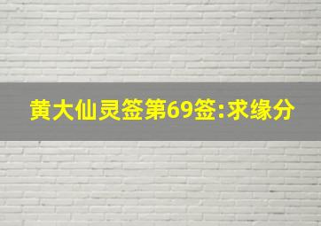 黄大仙灵签第69签:求缘分