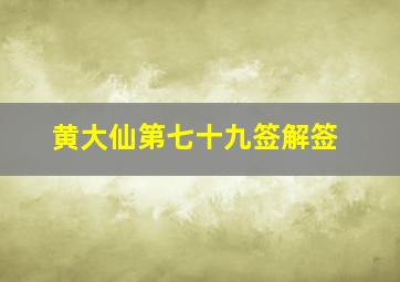 黄大仙第七十九签解签