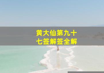 黄大仙第九十七签解签全解