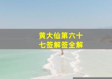 黄大仙第六十七签解签全解