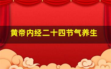 黄帝内经二十四节气养生