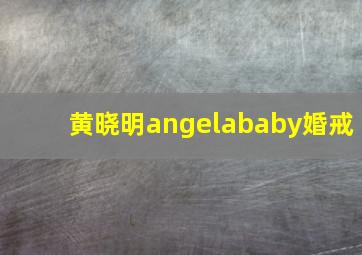 黄晓明angelababy婚戒