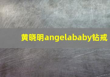 黄晓明angelababy钻戒