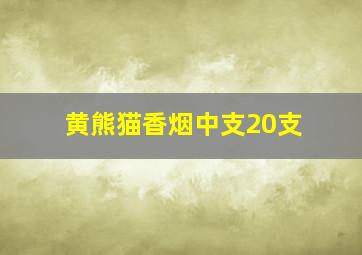 黄熊猫香烟中支20支