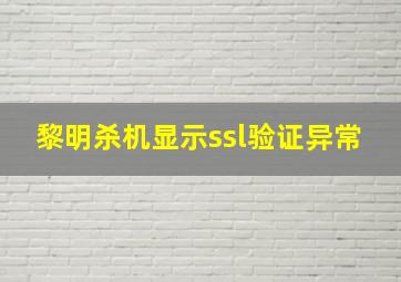 黎明杀机显示ssl验证异常