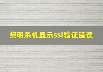 黎明杀机显示ssl验证错误