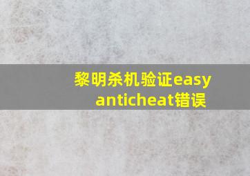 黎明杀机验证easyanticheat错误