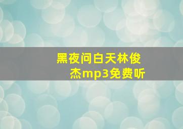 黑夜问白天林俊杰mp3免费听