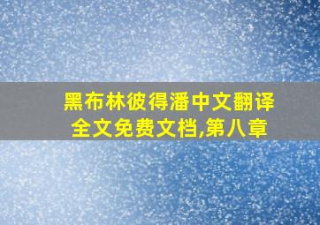 黑布林彼得潘中文翻译全文免费文档,第八章