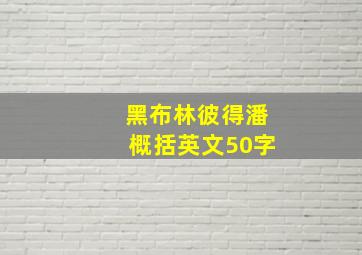 黑布林彼得潘概括英文50字