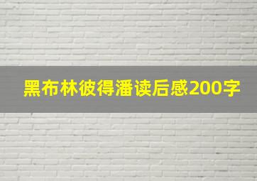 黑布林彼得潘读后感200字