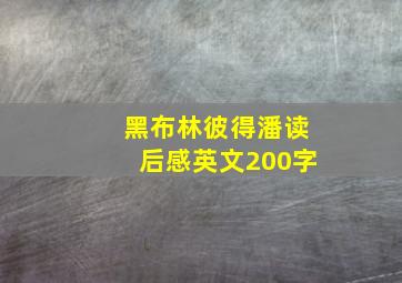 黑布林彼得潘读后感英文200字