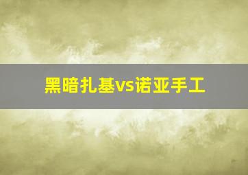 黑暗扎基vs诺亚手工