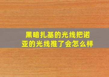 黑暗扎基的光线把诺亚的光线推了会怎么样