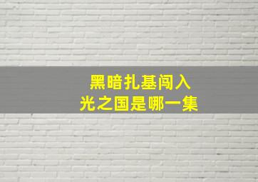 黑暗扎基闯入光之国是哪一集