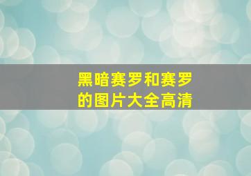 黑暗赛罗和赛罗的图片大全高清