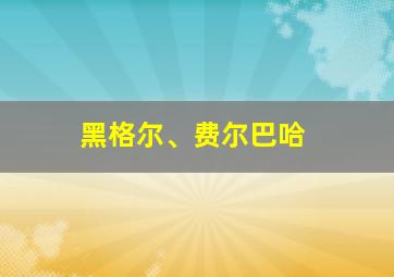 黑格尔、费尔巴哈