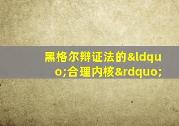 黑格尔辩证法的“合理内核”