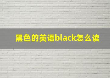 黑色的英语black怎么读