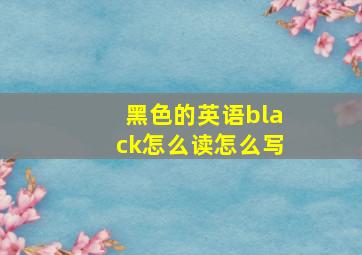 黑色的英语black怎么读怎么写