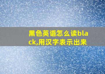 黑色英语怎么读black,用汉字表示出来