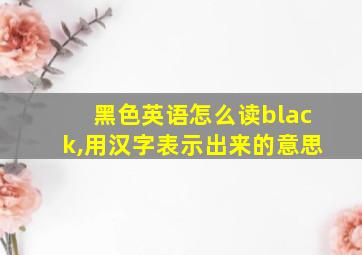 黑色英语怎么读black,用汉字表示出来的意思