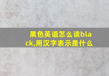 黑色英语怎么读black,用汉字表示是什么