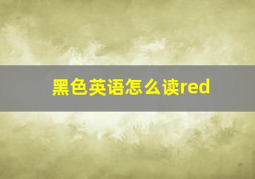 黑色英语怎么读red