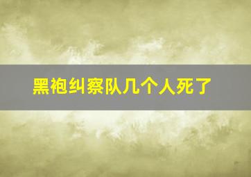 黑袍纠察队几个人死了