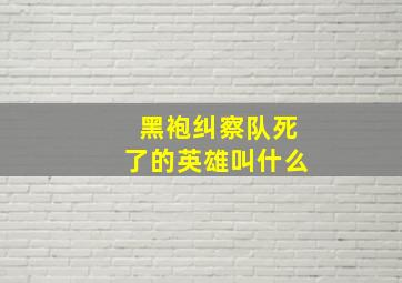 黑袍纠察队死了的英雄叫什么