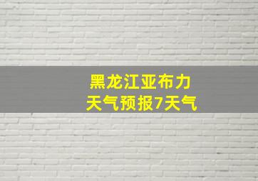 黑龙江亚布力天气预报7天气