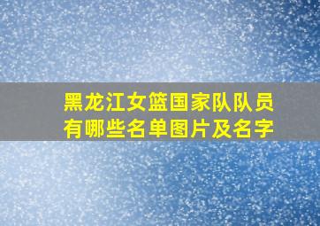 黑龙江女篮国家队队员有哪些名单图片及名字