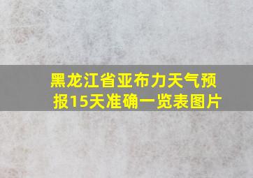 黑龙江省亚布力天气预报15天准确一览表图片