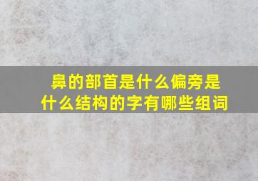 鼻的部首是什么偏旁是什么结构的字有哪些组词