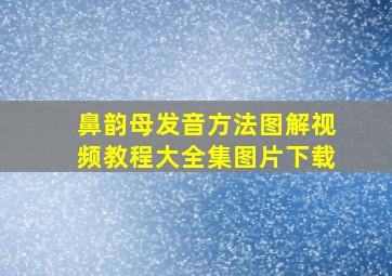 鼻韵母发音方法图解视频教程大全集图片下载