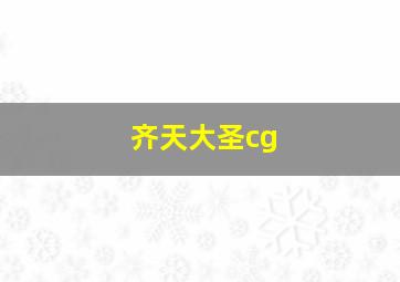 齐天大圣cg