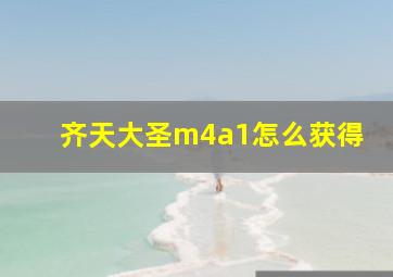 齐天大圣m4a1怎么获得