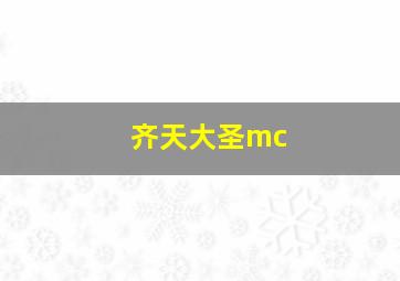 齐天大圣mc