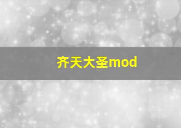 齐天大圣mod