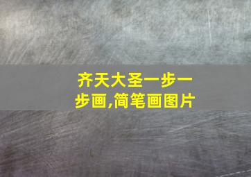 齐天大圣一步一步画,简笔画图片