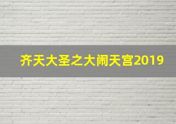 齐天大圣之大闹天宫2019