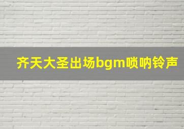 齐天大圣出场bgm唢呐铃声